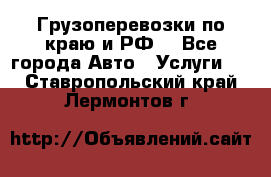 Грузоперевозки по краю и РФ. - Все города Авто » Услуги   . Ставропольский край,Лермонтов г.